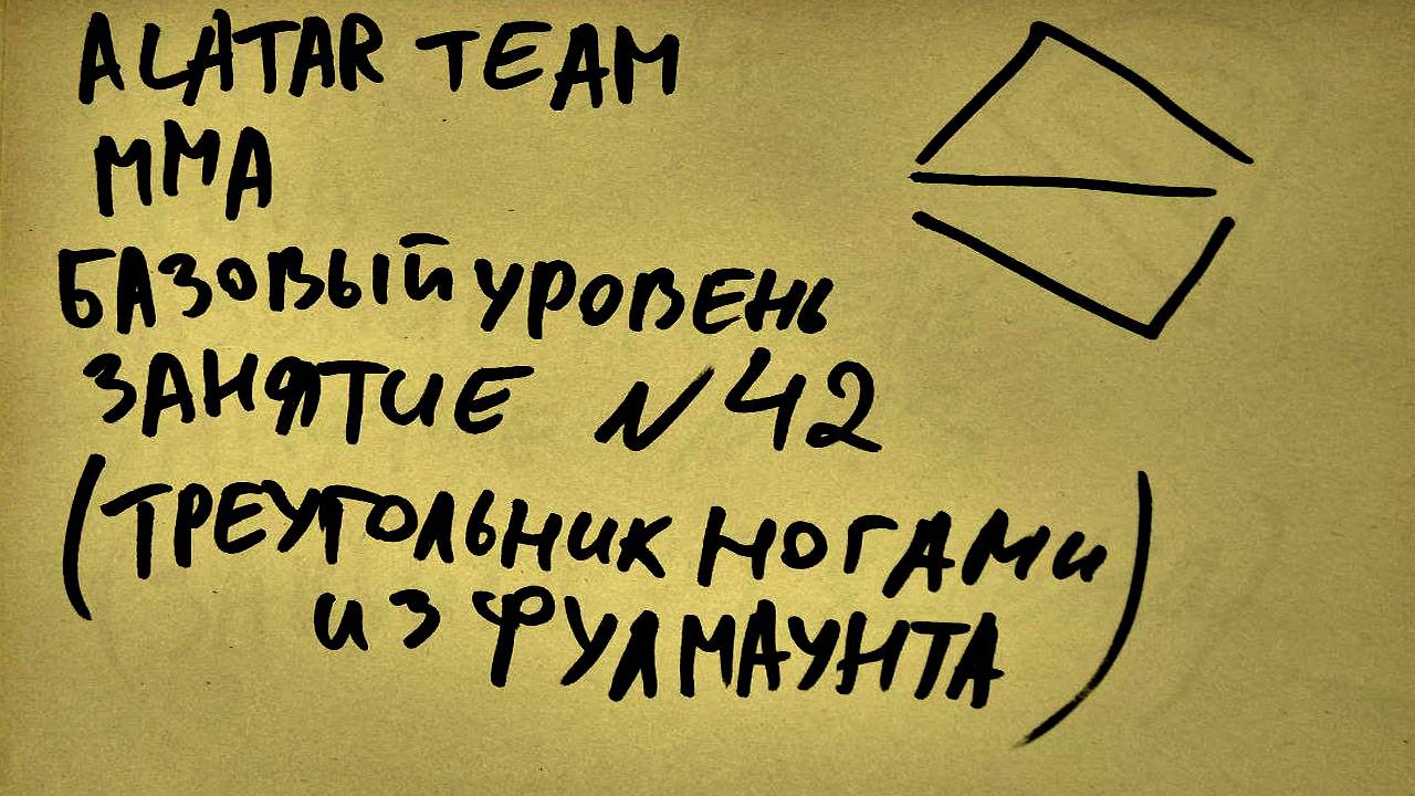 42 занятие по ММА взрослые (смешанные единоборства) Alatar team ᴸⁱᴹᵉ  Денис Алаторцев смотреть онлайн