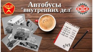 Автобусы МВД СССР🔹DiP models