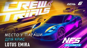Lotus Emira - событие Crew Trials - день 6 / NFS No Limits