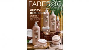 FABERLIC. Каталог №12, 2025 Г.