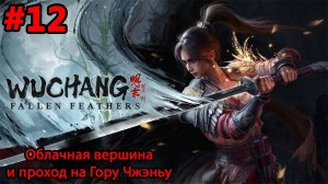#12 WUCHANG: Fallen Feathers. Облачная вершина и проход на Гору Чжэньу