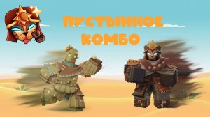 Роблокс бедварс но это ПУСТЫННОЕ КОМБО!