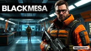 Black Mesa прохождение игры часть 23