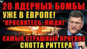 Cкотт Риттер: США играют с огнём — и сожгут весь мир! Смешно? Тогда посмейтесь в аду!
