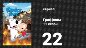 Гриффины 11 сезон 22 серия «Старикам не место в загородном клубе» (мультсериал, 2012)