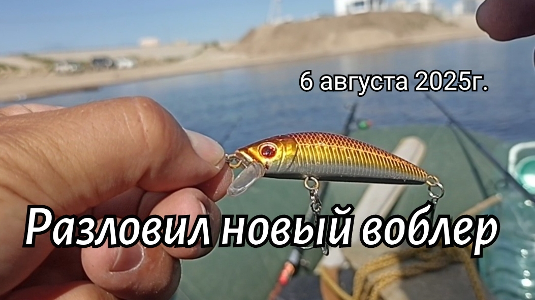Разловил новый воблер
