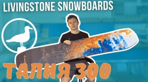 Большой борд для БОЛЬШОГО райдера - Livingstone Snowboards