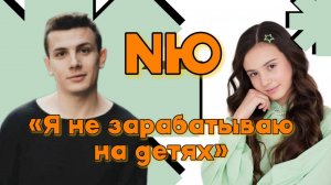 NЮ (редкое интервью) — о ребенке и спорте | приглашениях и дурацком совете