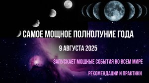 Самое мощное Полнолуние года. Запускает значимые события в мире. Как заложить нужные программы.