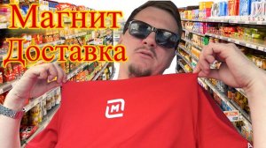 МАГНИТ ДОСТАВКА СЛОТ 6 ЧАСОВ/Работа курьером на своем авто/Сколько денег