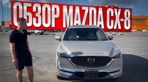 Обзор на MAZDA CX-8 привезённой под заказ с аукционов Японии.