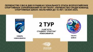 "Сибирь" (Новосибирск) - СШ №2 (Бийск). Первенство СФО и ДФО. Юноши до 15 лет.