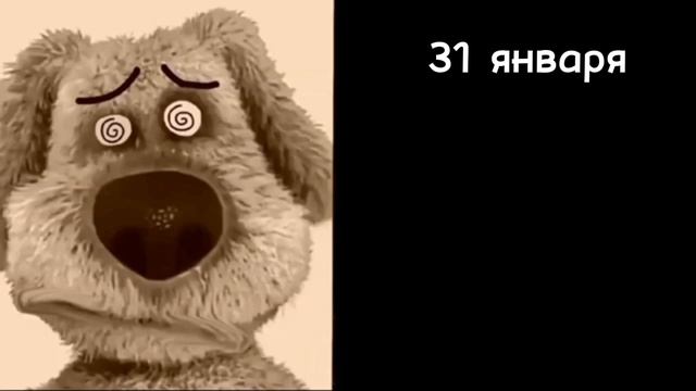 Какой сегодня день:(психованные лица Бена)