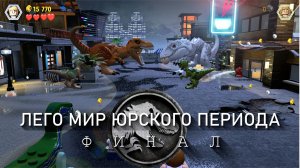 Лего Мир Юрского Периода - ФИНАЛ ПРОХОЖДЕНИЕ | Битва Динозавров в городе...
