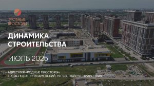 ГК ТОЧНО - МКР «РОДНЫЕ ПРОСТОРЫ» июль 2025