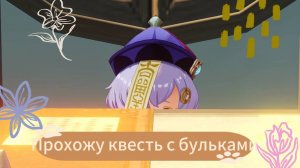 прохожу квест с бульками