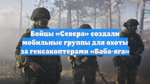 Бойцы «Севера» создали мобильные группы для охоты за гексакоптерами «Баба-яга»