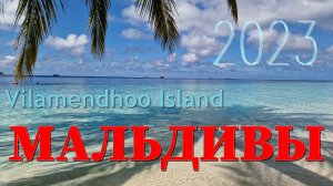 Мальдивы, край релакса и тишины)) Vilamendhoo Island Resort & Spa.