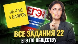 ВСЕ задания 22 на ЕГЭ по обществознанию: полный разбор | Умскул