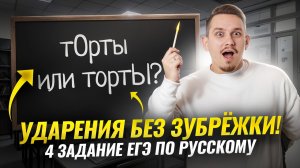 Выучи ударения для ЕГЭ за 8 минут: все закономерности для 4 задания I ЕГЭ по русскому языку | Умскул