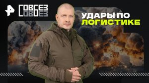Удары по логистике — СОВБЕЗ (09.08.2025)