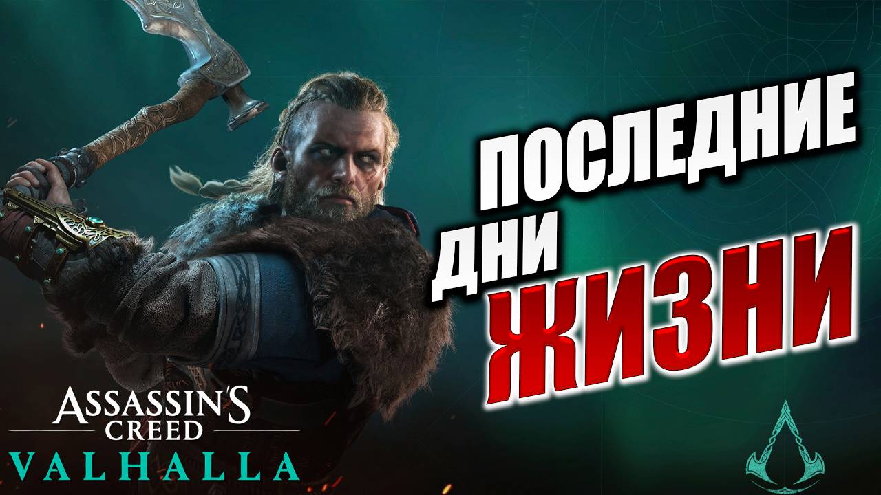 ПОСЛЕДНИЕ ДНИ ЖИЗНИ | Assassin's Creed Valhalla / Ассасин Крид Вальгалла | #52