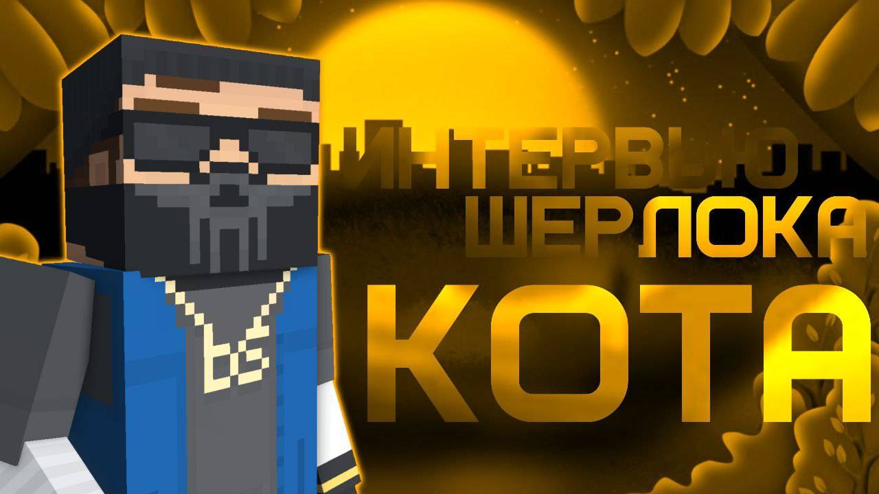 Интервью у шерлока кота смотреть онлайн