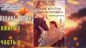 Карина Демина "Леди, которая любила готовить" (книга 1 часть 2)