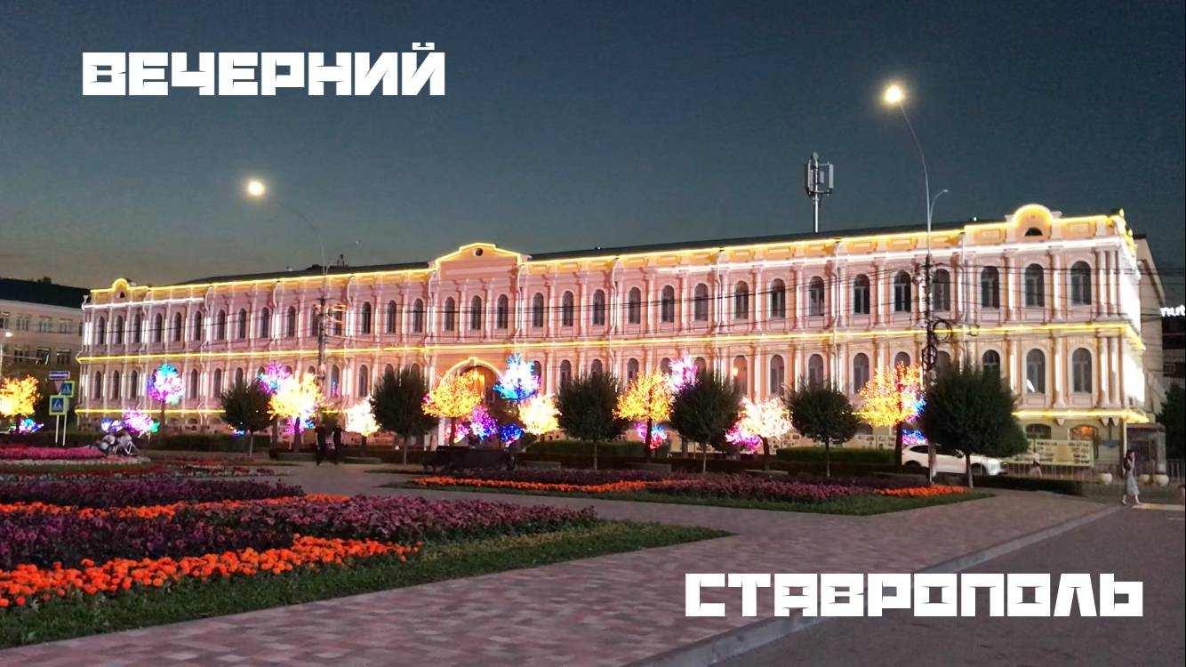 Ночной Ставрополь
