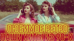 РЕТРО-ДИСКОТЕКА 90-Х | ЛУЧШИЕ Хиты нашей МОЛОДОСТИ | Золотая Коллекция ПЕСНИ 90-Х.