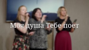 «Моя душа Тебе поет» — Христианские песни