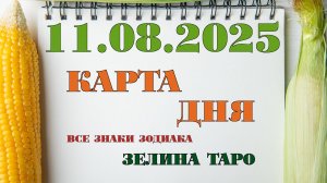 КАРТА ДНЯ и СОВЕТ на 11 августа 2025 года | ТАРО прогноз | Расклад таро