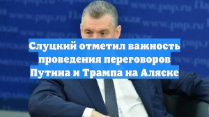 Слуцкий отметил важность проведения переговоров Путина и Трампа на Аляске