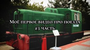 Моё первое видео про поезда 3 часть, последняя