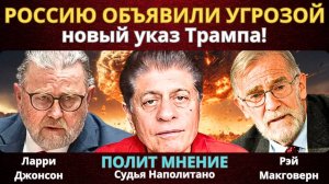 Трамп объявил Россию УГРОЗОЙ для нацбезопасности США | Судья Наполитано, Ларри Джонсон Рэй Макговерн