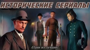 Классные 8 Сериалов. Исторического жанра!
