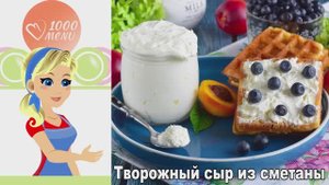 🧀 Творожный сыр из сметаны — нежный и натуральный!