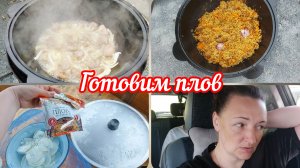 📽Хожу на процедуры✌️Про лекарство👏Обжигаем казан и готовим плов #реальнаяжизнь