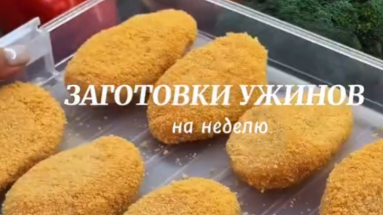 Заготовка ужинов на неделю. 🥘🍲🧆( рецепты в закрепленном комментарии 👇)