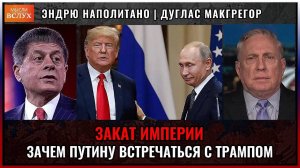Закат империи. Зачем Путину встречаться с Трампом? Дуглас Макгрегор