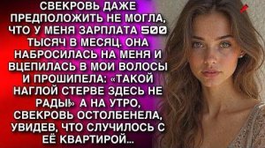 СВЕКРОВЬ НАБРОСИЛАСЬ НА МЕНЯ ВЦЕПИВШИСЬ В МОИ ВОЛОСЫ И ПРОШИПЕЛА: ТАКОЙ НАГЛОЙ СТЕРВЕ ЗДЕСЬ НЕ РАДЫ