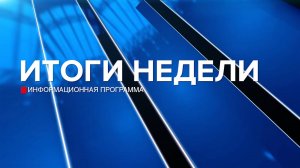 Итоги недели 09.08.25