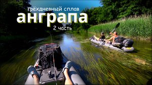 река АНГРАПА трёхдневный сплав 2025 часть 2