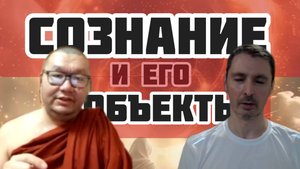 СОЗНАНИЕ и его ОБЪЕКТЫ | Четыре  РЕАЛЬНОСТИ | Беседа с Бханте Ананда
