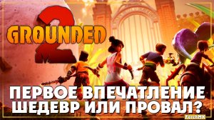 Первое впечатление ➤ Grounded 2 🅕 Меня уменьшили до размера муравья  | На Русском | PC