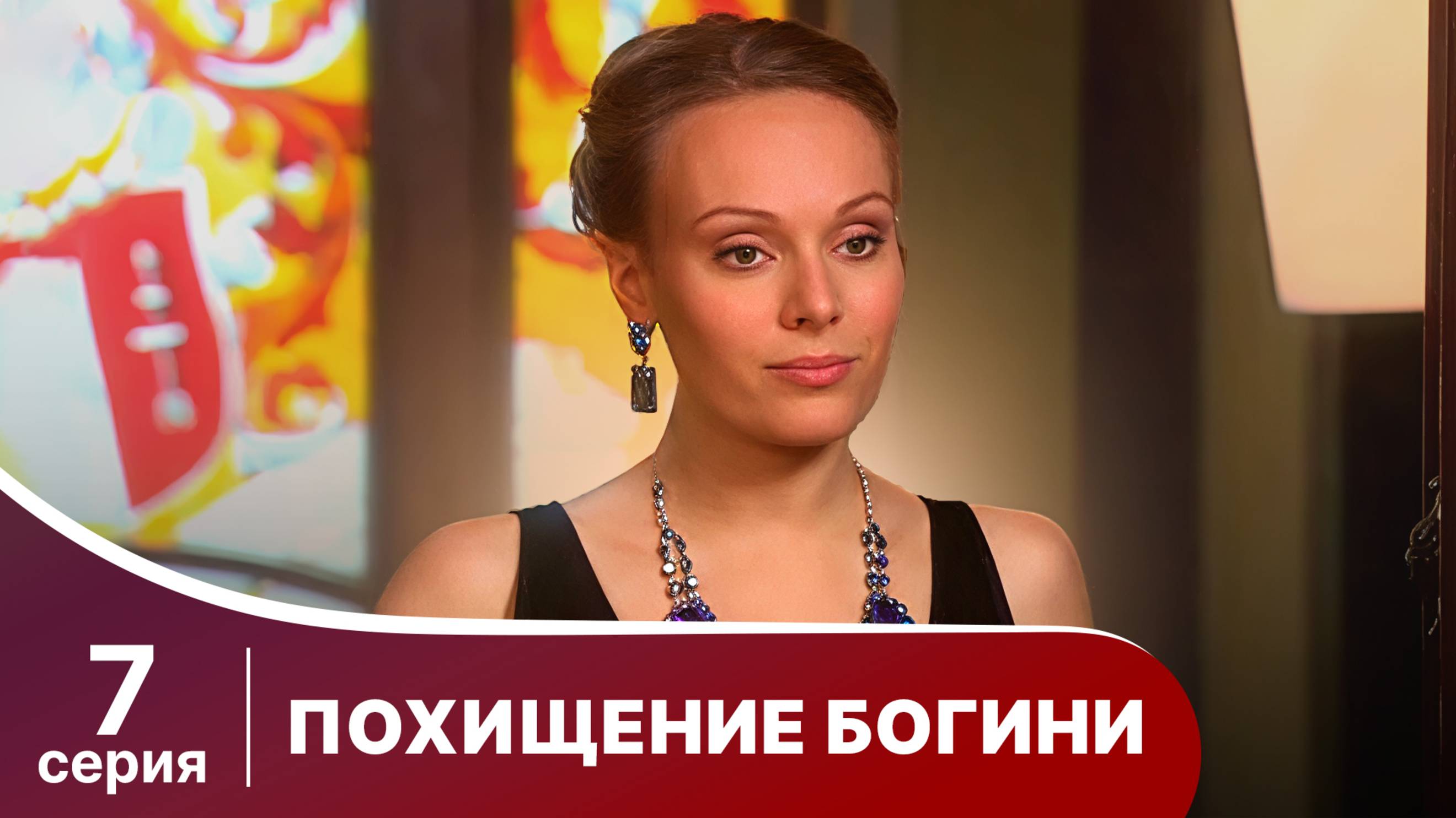 Похищение Богини. Серия 7. Криминальная драма.