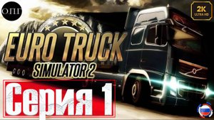 Euro Truck Simulator 2 - Покатушка 1  - Европа