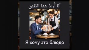 Важные фразы в ресторане на арабском и русском (1)