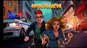 Песня Кобякова мигалки.