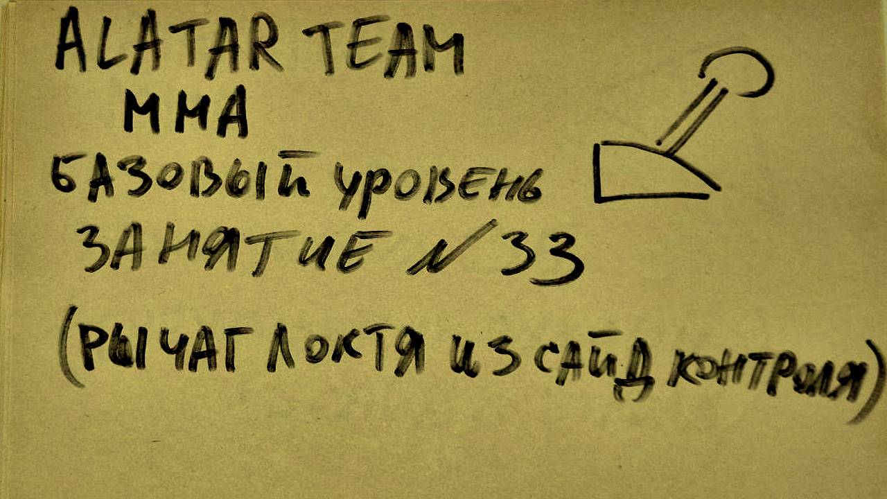 33 занятие по ММА взрослое (смешанные единоборства) Alatar team ᴸⁱᴹᵉ Денис Алаторцев смотреть онлайн
